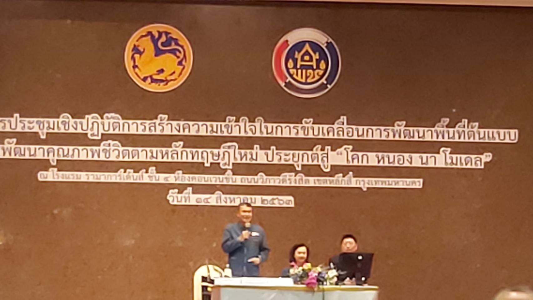 @น่าน : การประชุมเชิงปฏิบัติการสร้างความเข้าใจในการขับเคลื่อนการพัฒนาพื้นที่ต้นแบบฯ “โคก หนอง นา โมเดล