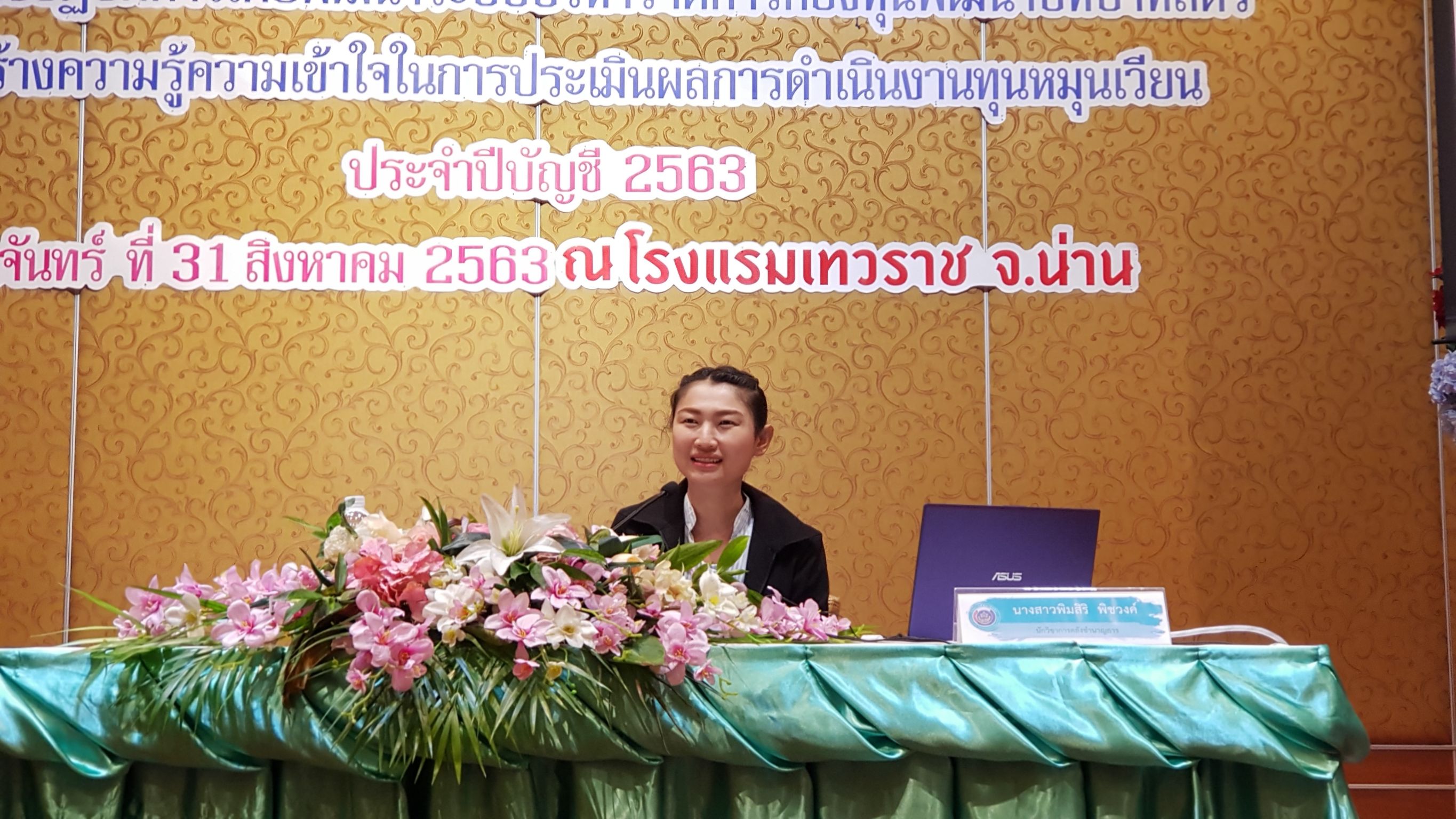 พช.น่าน..ขับเคลื่อนโครงการพัฒนาระบบบริหารจัดการกองทุน และการประเมินผลทุนหมุนเวียน