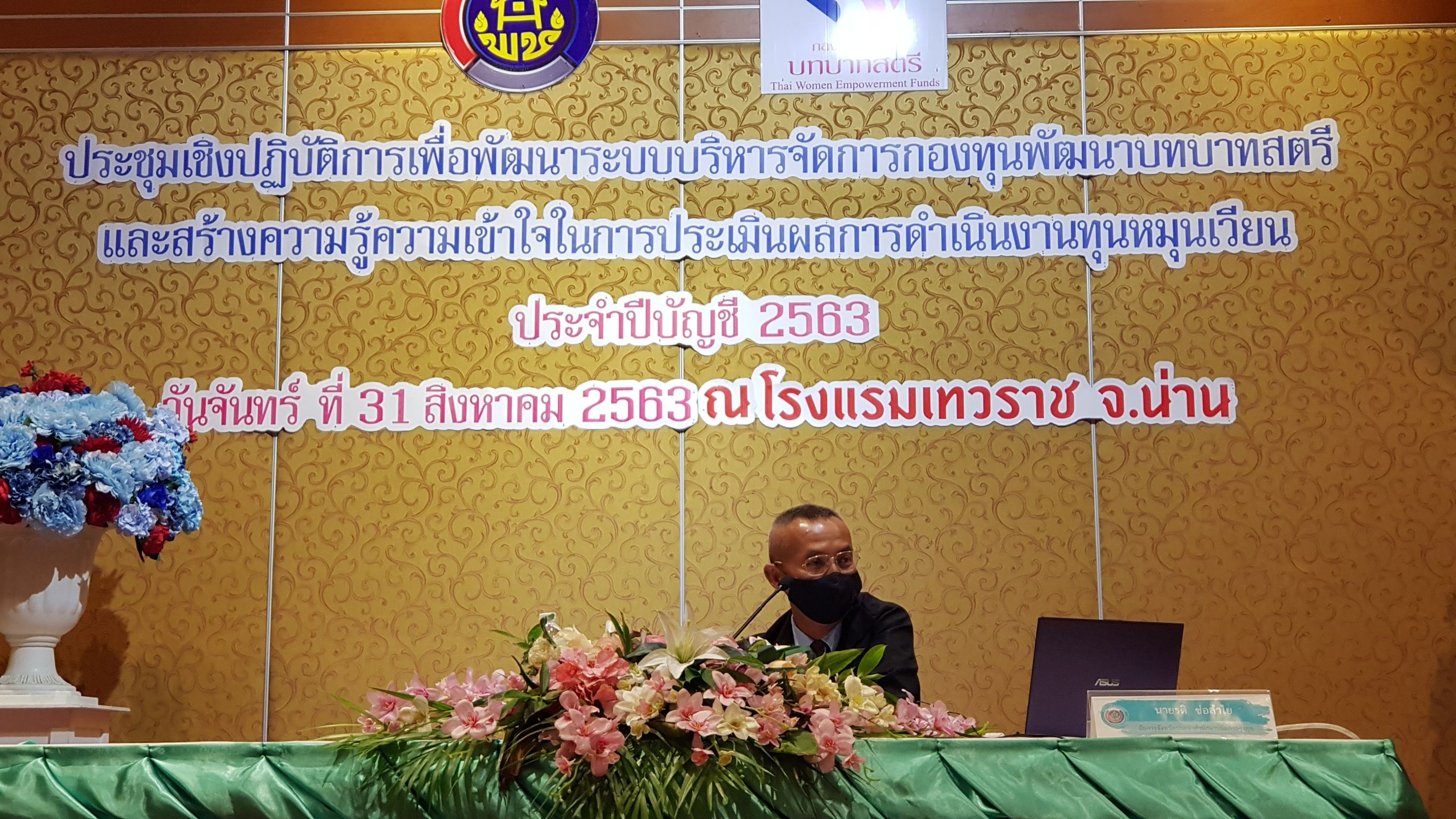 พช.น่าน..ขับเคลื่อนโครงการพัฒนาระบบบริหารจัดการกองทุน และการประเมินผลทุนหมุนเวียน