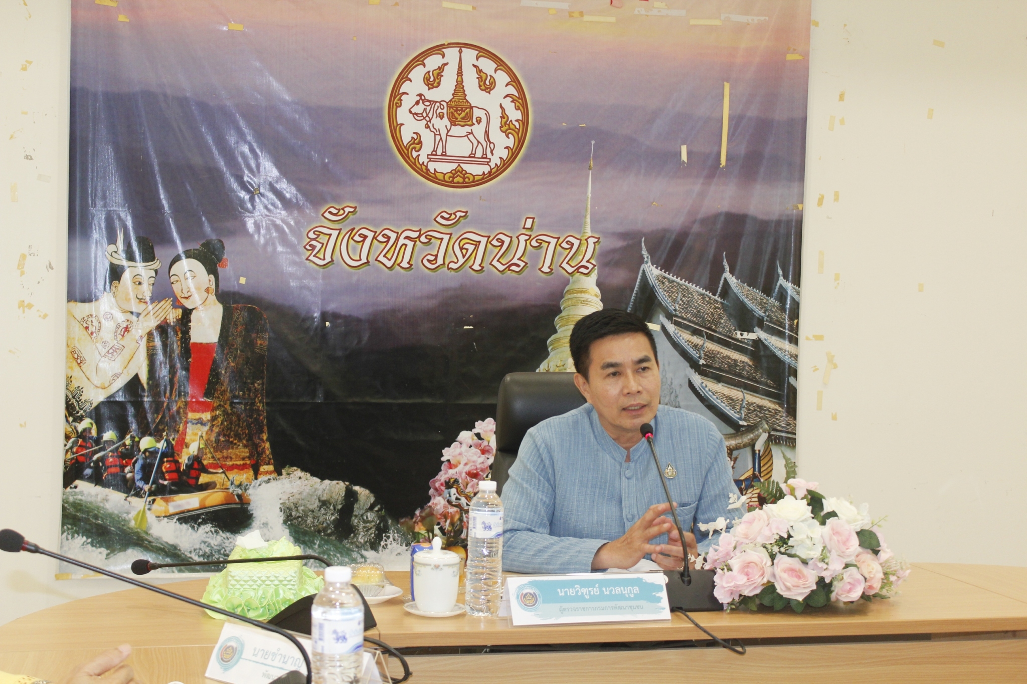 @น่าน : นายวิฑูรย์ นวลนุกูล ผู้ตรวจราชการฯ เขตตรวจราชการที่ 16 ลงพื้นที่ติดตามการขับเคลื่อนงานพัฒนาชุมชนจังหวัดน่าน (วันที่ 1)