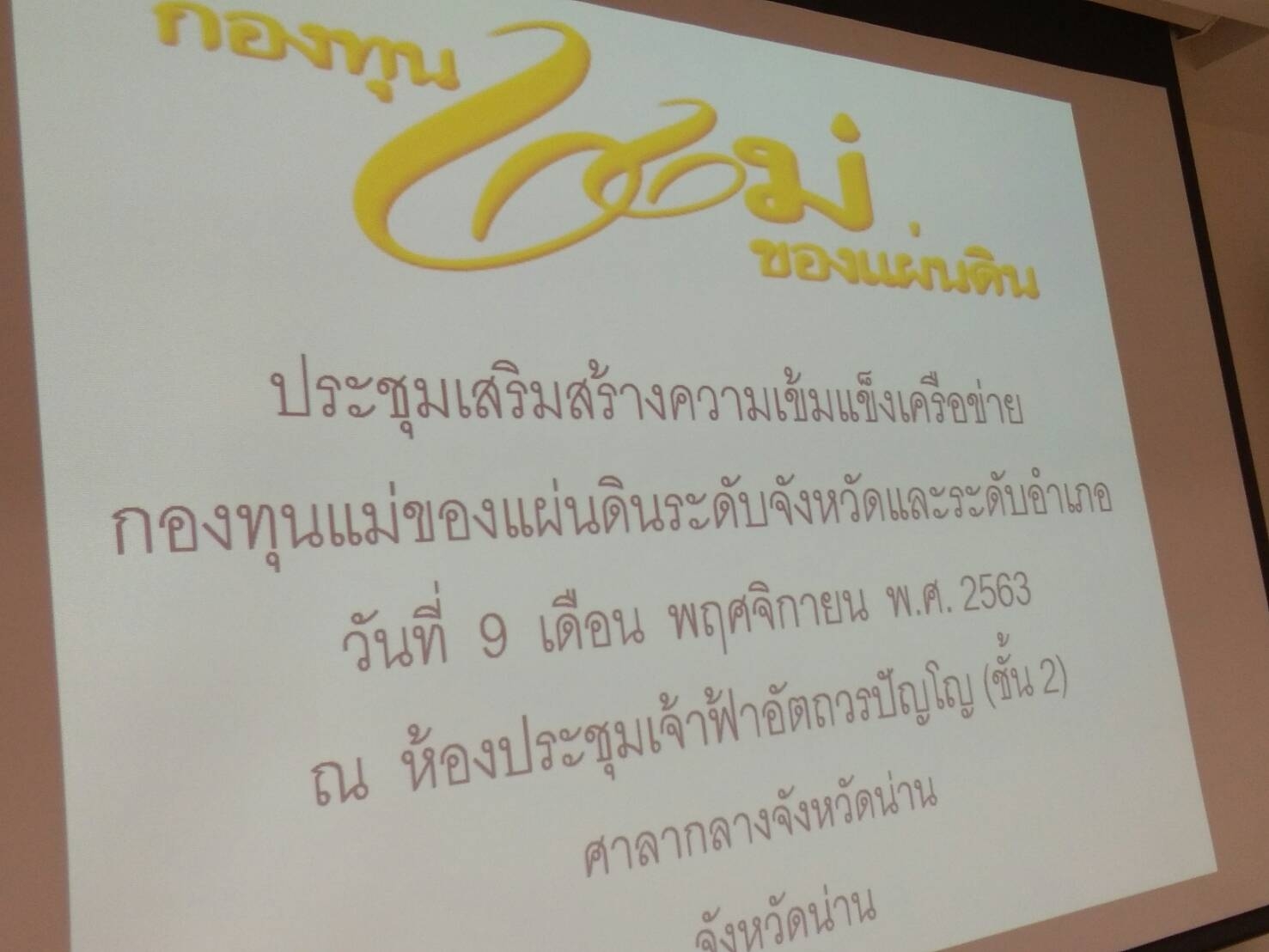 @น่าน : จัดทำแผนปฏิบัติการขับเคลื่อนงานกองทุนแม่ของแผ่นดิน ประจำปีงบประมาณ พ.ศ. 2564