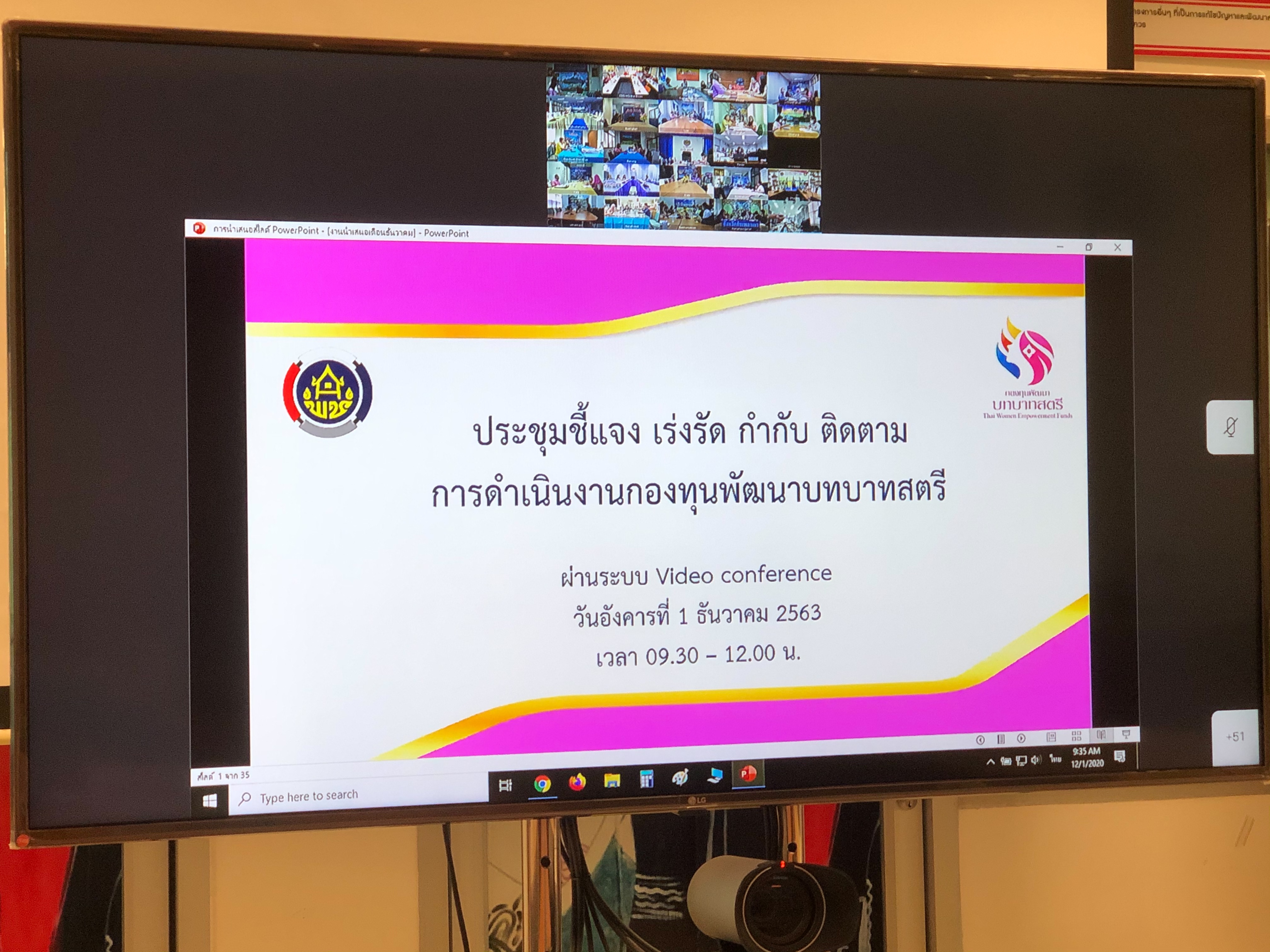 @น่าน : พช.น่าน ร่วมประชุมชี้แจง เร่งรัด กำกับ ติดตามการดำเนินงานกองทุนพัฒนาบทบาทสตรี ผ่านระบบวีดิทัศน์ทางไกล (Video Conference)