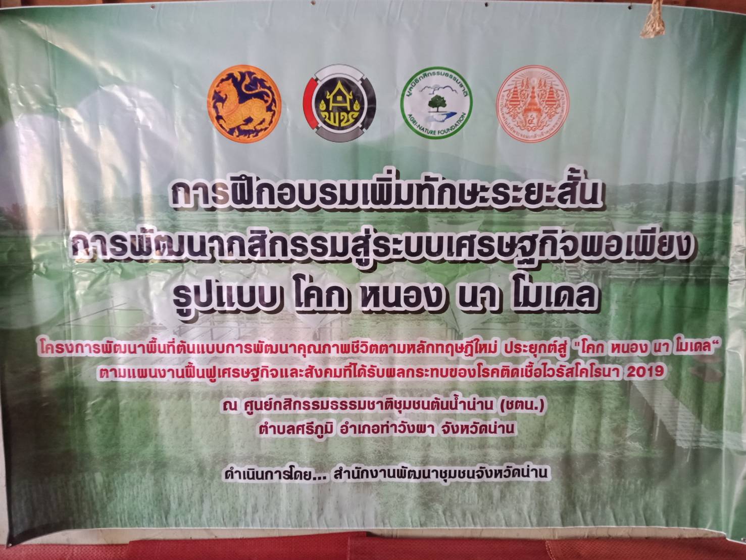 พช.น่าน : อบรมเพิ่มทักษะระยะสั้นการพัฒนากสิกรรมสู่ระบบเศรษฐกิจพอเพียง รูปแบบ โคก หนอง นา โมเดล รุ่นที่ 1