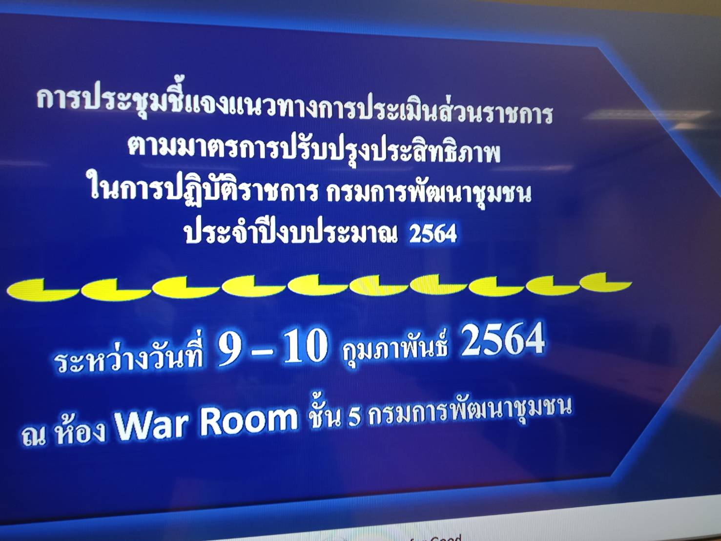 @น่าน : ร่วมประชุมชี้แจงแนวทางการประเมินส่วนราชการตามมาตรการปรับปรุงประสิทธิภาพในการปฏิบัติราชการ กรมการพัฒนาชุมชน ประจำปีงบประมาณ 2564