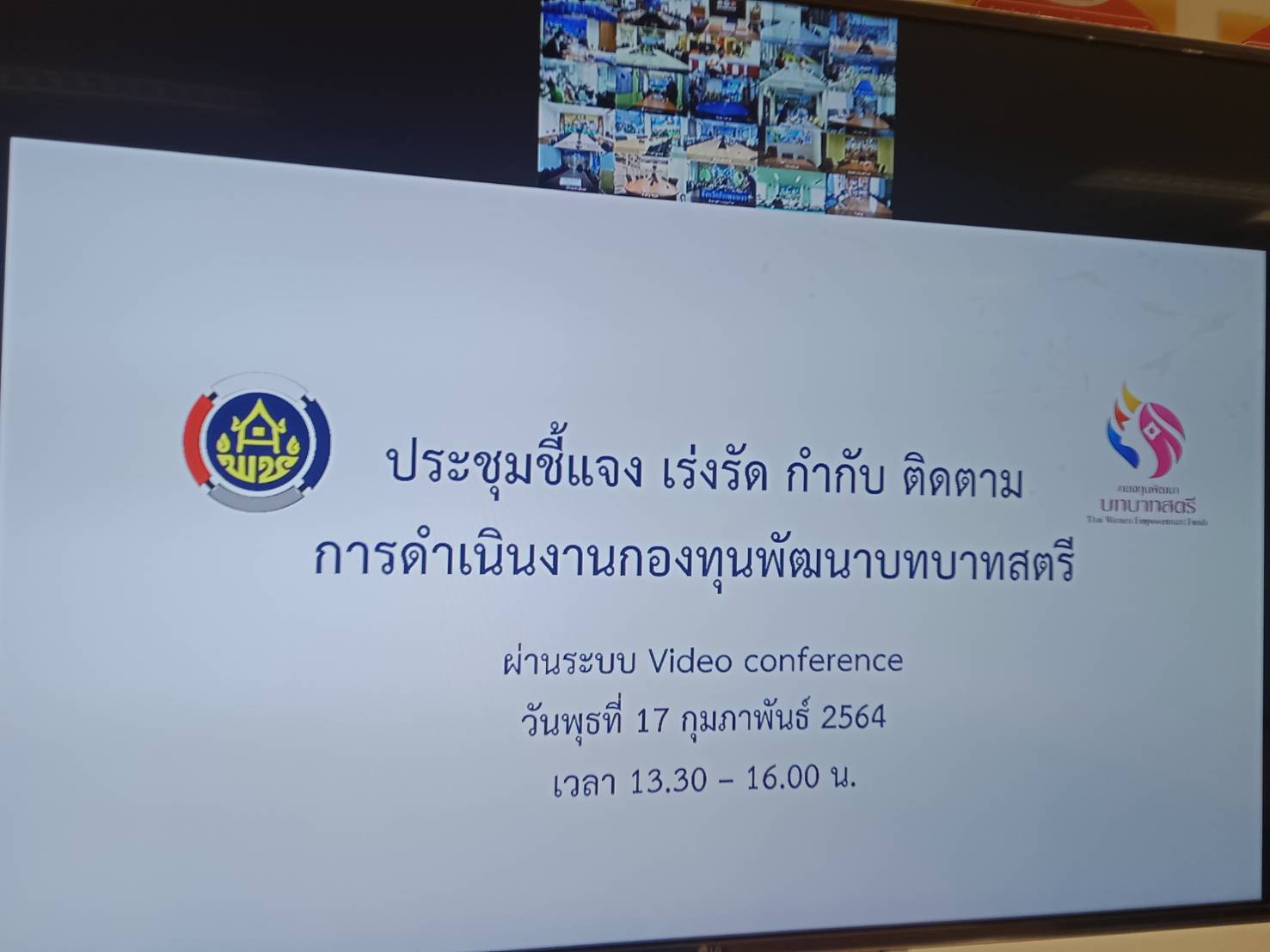 @น่าน : ร่วมประชุมชี้แจง เร่งรัด กำกับติดตาม การดำเนินงานกองทุนพัฒนาบทบาทสตรี