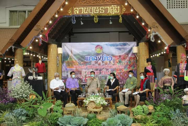 @น่าน : จัดแถลงข่าวงานประจำปีและของดีเมืองน่าน ประจำ 2564 ระหว่างวันที่ 5-14 มีนาคมนี้