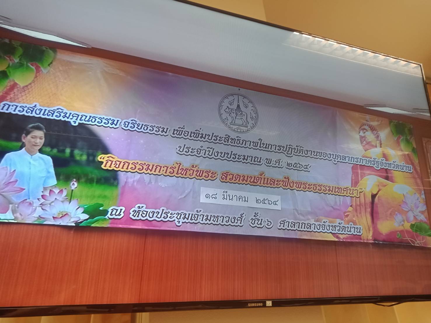 น่าน : พช.น่านร่วมกิจกรรมส่งเสริมคุณธรรมจริยธรรม เพื่อเพิ่มประสิทธิภาพในการปฏิบัติงานของบุคลากร   