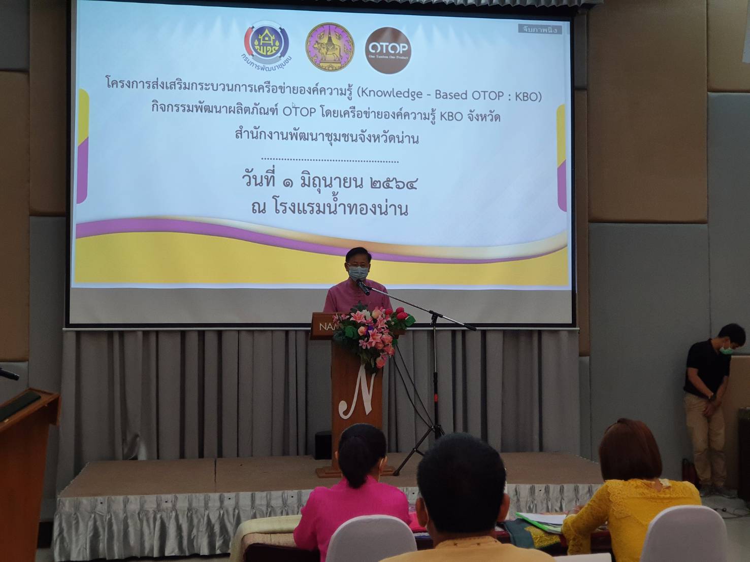 พช.น่าน ประชุมเชิงปฏิบัติการและให้คำปรึกษาการพัฒนายกระดับคุณภาพมาตรฐานผลิตภัณฑ์ OTOP จังหวัดน่าน