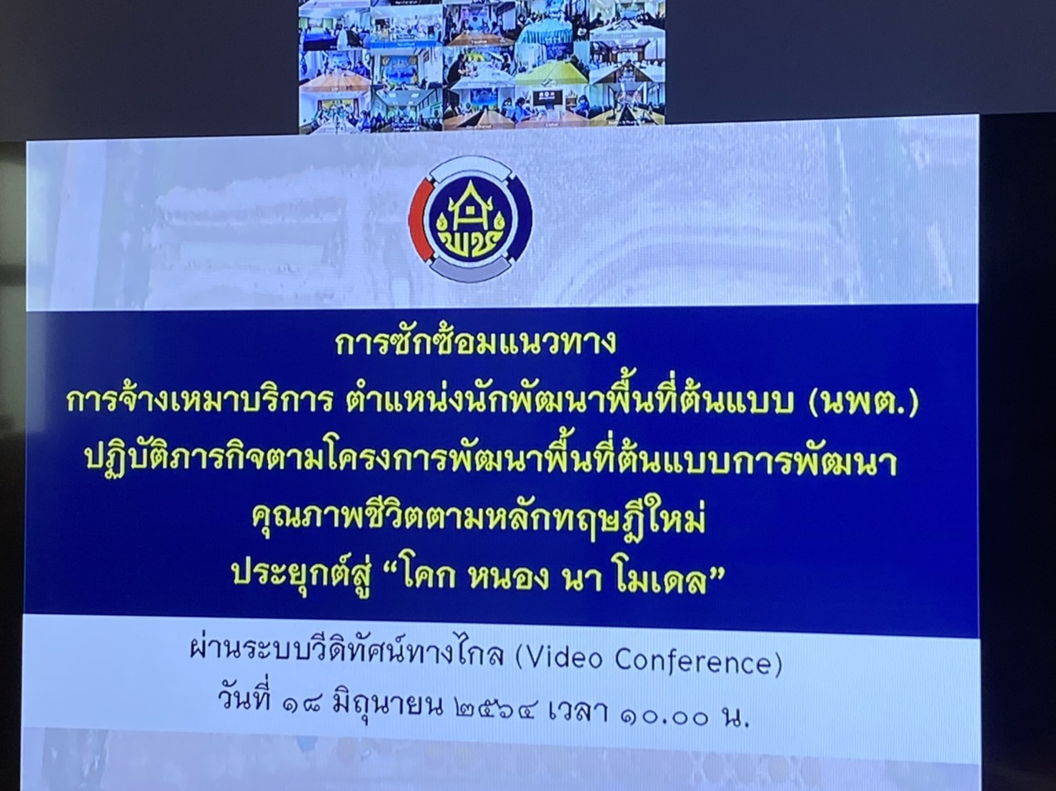 พช.น่าน ร่วมประชุมการซักซ้อมแนวทางการจ้างเหมาบริการ ตำแหน่งนักพัฒนาพื้นที่ต้นแบบ (นพต.) ปฏิบัติภารกิจตามโครงการพัฒนาพื้นที่ต้นแบบการพัฒนาคุณภาพชีวิตตามหลักทฤษฎีใหม่ ประยุกต์สู่ “โคก หนอง นา โมเดล”