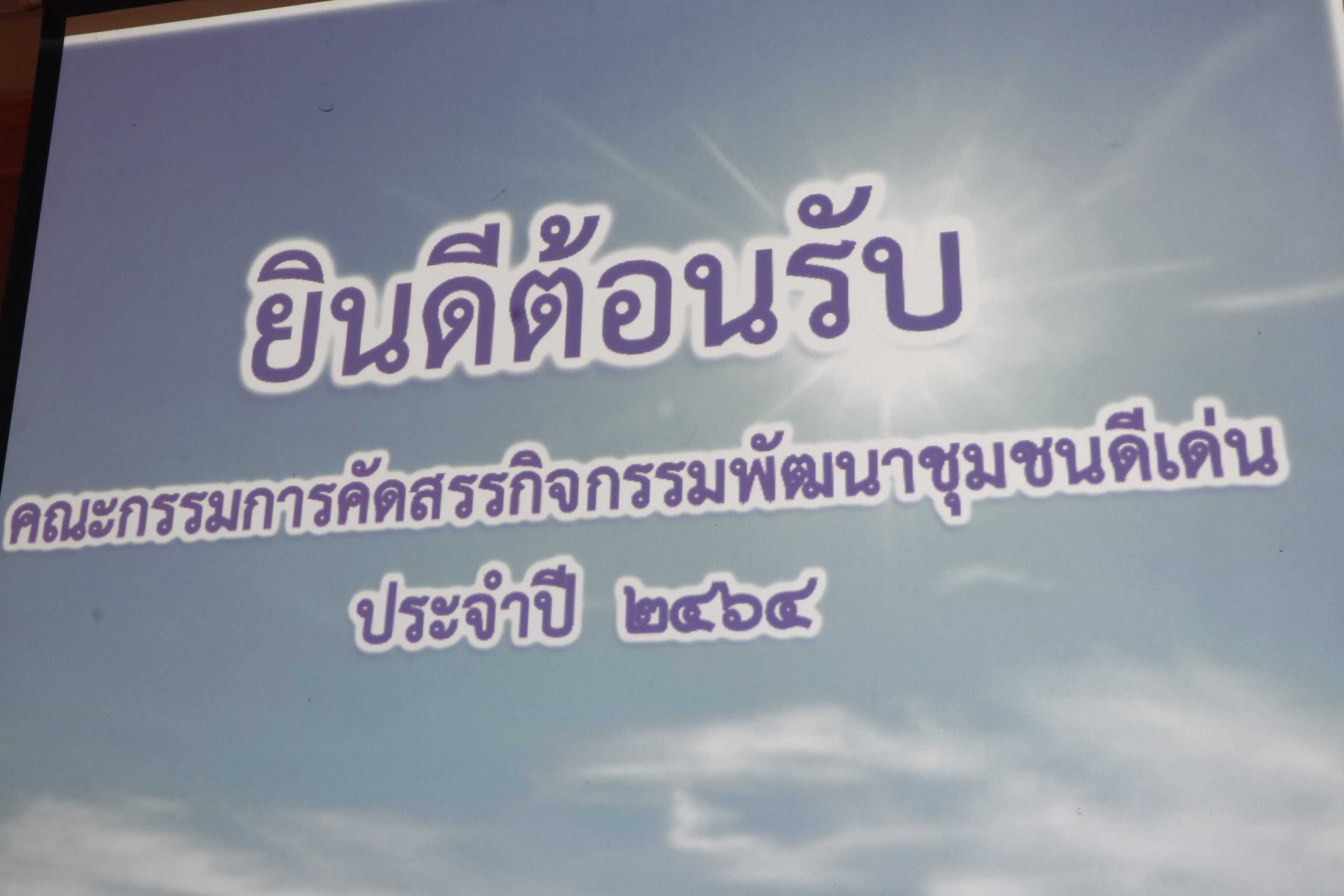 สำนักงานพัฒนาชุมชนจังหวัดน่าน ดำเนินการพิจารณากลั่นกรองการคัดสรรกิจกรรมพัฒนาชุมชนดีเด่นระดับจังหวัด ประจำปี 2564 รอบที่ 1 ประจำปี 2564