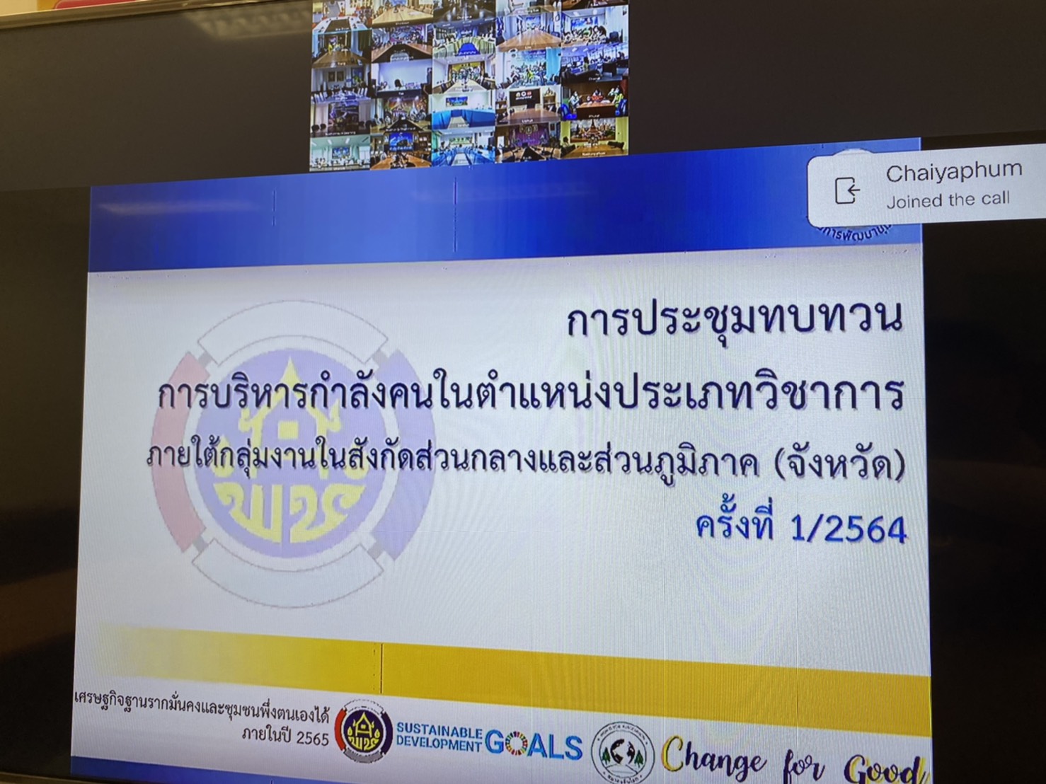 พช.น่าน ร่วมรับชมการประชุมทบทวน การบริหารกำลังคนในตำแหน่งประเภทวิชาการ ภายใต้กลุ่มงานในสังกัดส่วนกลางและส่วนภูมิภาค (จังหวัด) ครั้งที่ 1/2564