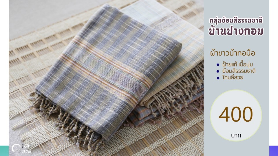 ประชาสัมพันธ์ แคตตาล็อกสินค้า OTOP ผ้า จังหวัดน่าน 2