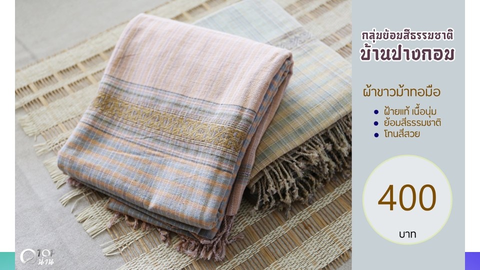 ประชาสัมพันธ์ แคตตาล็อกสินค้า OTOP ผ้า จังหวัดน่าน 2