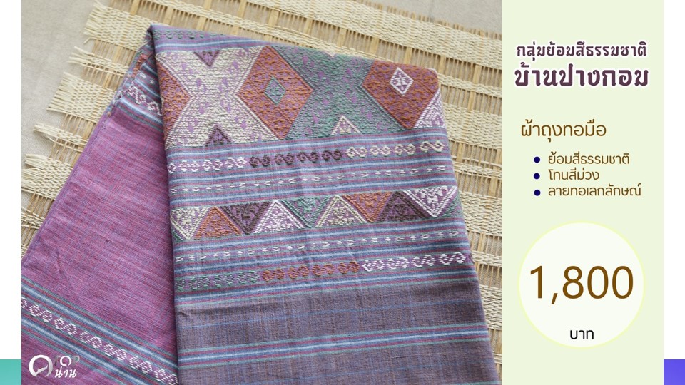 ประชาสัมพันธ์ แคตตาล็อกสินค้า OTOP ผ้า จังหวัดน่าน 2