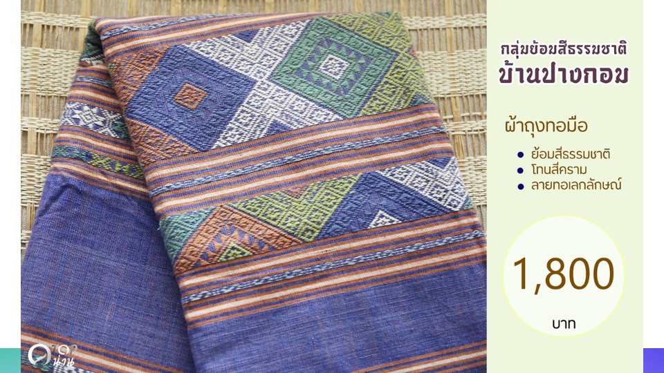 ประชาสัมพันธ์ แคตตาล็อกสินค้า OTOP ผ้า จังหวัดน่าน 2