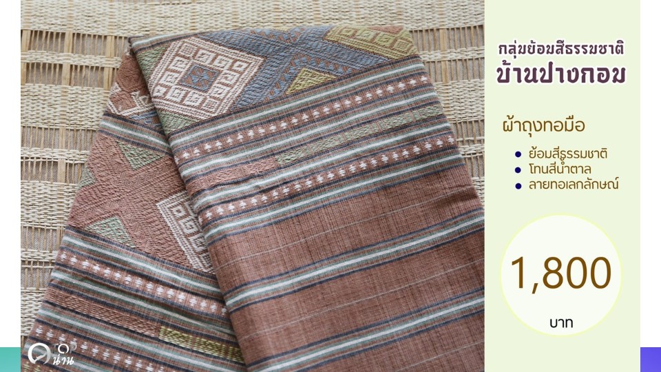 ประชาสัมพันธ์ แคตตาล็อกสินค้า OTOP ผ้า จังหวัดน่าน 2