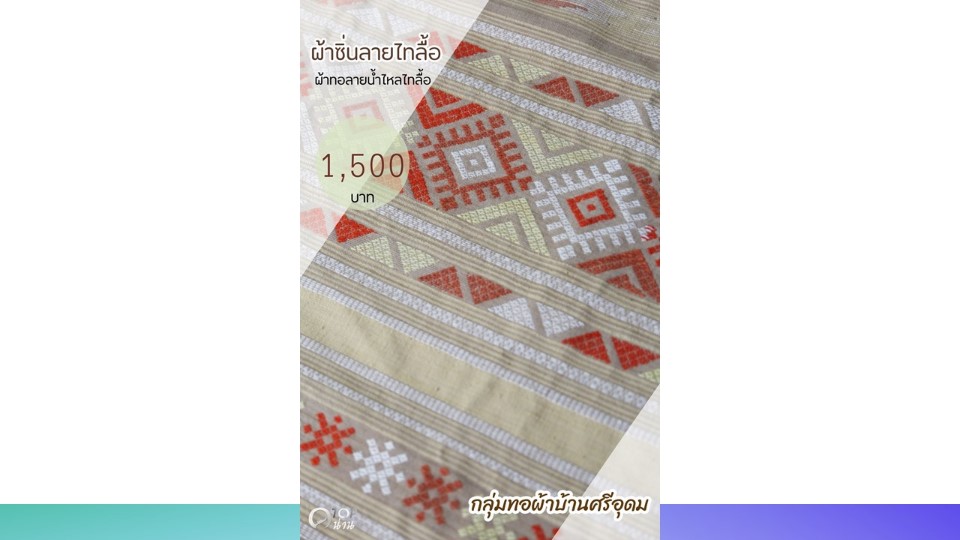 ประชาสัมพันธ์ แคตตาล็อกสินค้า OTOP ผ้า จังหวัดน่าน 2