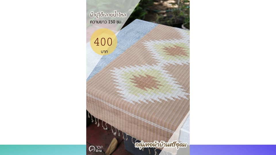 ประชาสัมพันธ์ แคตตาล็อกสินค้า OTOP ผ้า จังหวัดน่าน 2