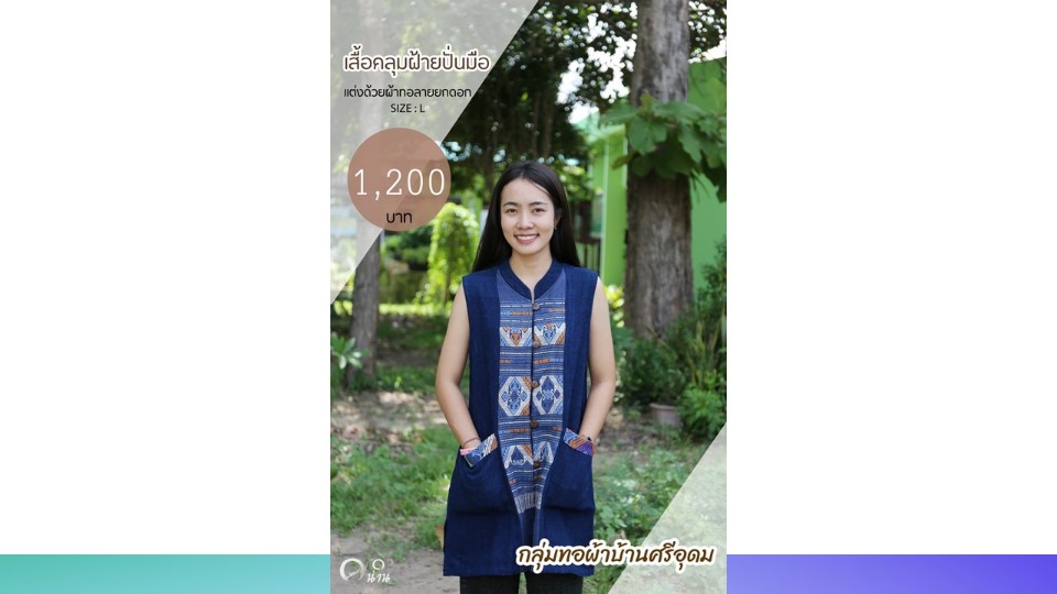 ประชาสัมพันธ์ แคตตาล็อกสินค้า OTOP ผ้า จังหวัดน่าน 2