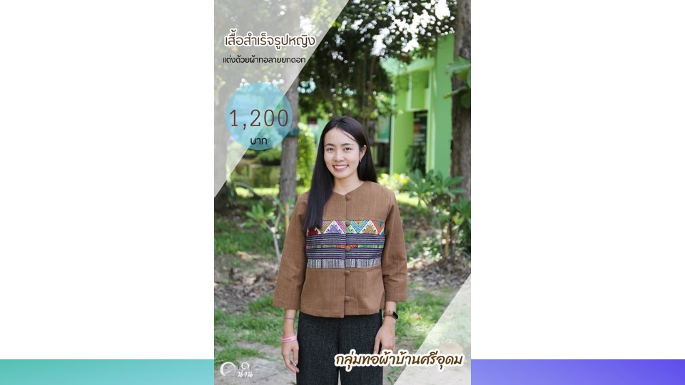 ประชาสัมพันธ์ แคตตาล็อกสินค้า OTOP ผ้า จังหวัดน่าน 2