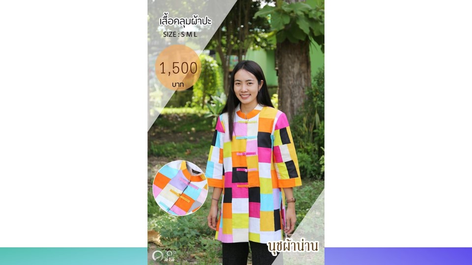 ประชาสัมพันธ์ แคตตาล็อกสินค้า OTOP ผ้า จังหวัดน่าน 2