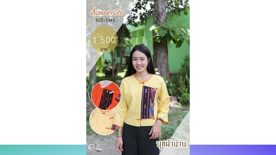 ประชาสัมพันธ์ แคตตาล็อกสินค้า OTOP ผ้า จังหวัดน่าน 2