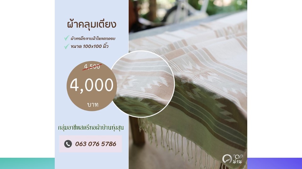 ประชาสัมพันธ์ แคตตาล็อกสินค้า OTOP ผ้า จังหวัดน่าน 2