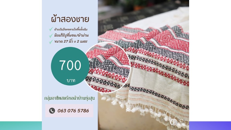 ประชาสัมพันธ์ แคตตาล็อกสินค้า OTOP ผ้า จังหวัดน่าน 2