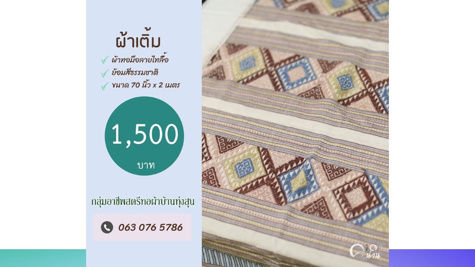 ประชาสัมพันธ์ แคตตาล็อกสินค้า OTOP ผ้า จังหวัดน่าน 2