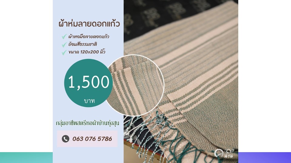 ประชาสัมพันธ์ แคตตาล็อกสินค้า OTOP ผ้า จังหวัดน่าน 2