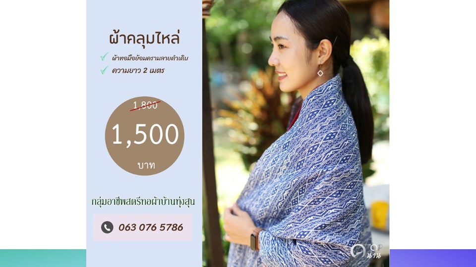 ประชาสัมพันธ์ แคตตาล็อกสินค้า OTOP ผ้า จังหวัดน่าน 2