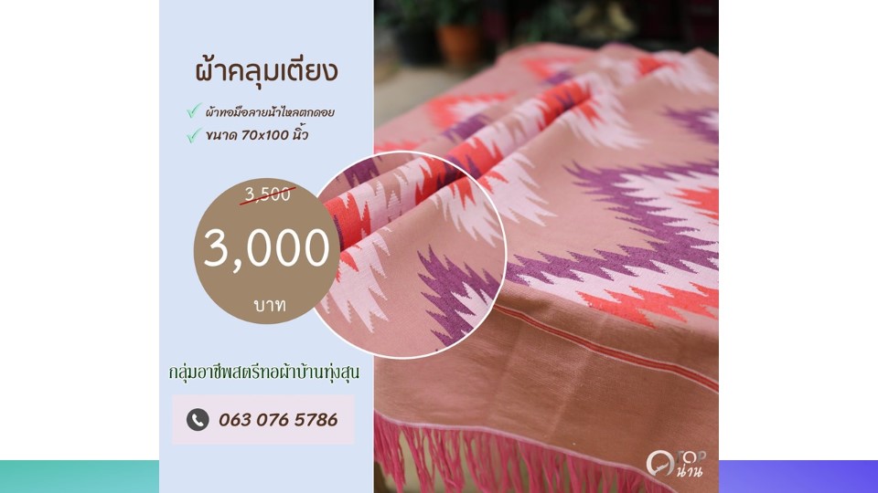 ประชาสัมพันธ์ แคตตาล็อกสินค้า OTOP ผ้า จังหวัดน่าน 2