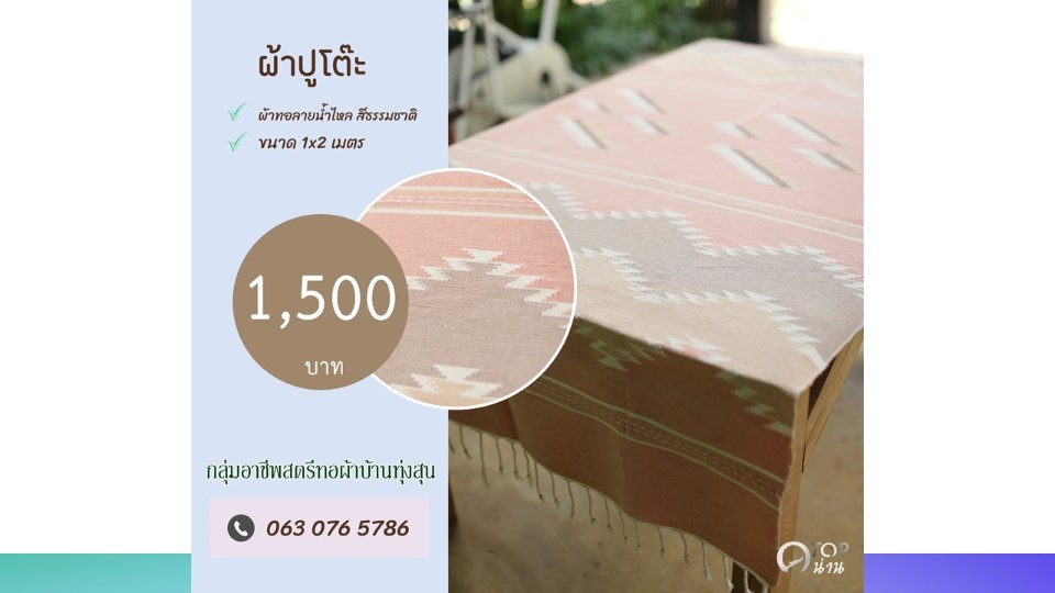 ประชาสัมพันธ์ แคตตาล็อกสินค้า OTOP ผ้า จังหวัดน่าน 2