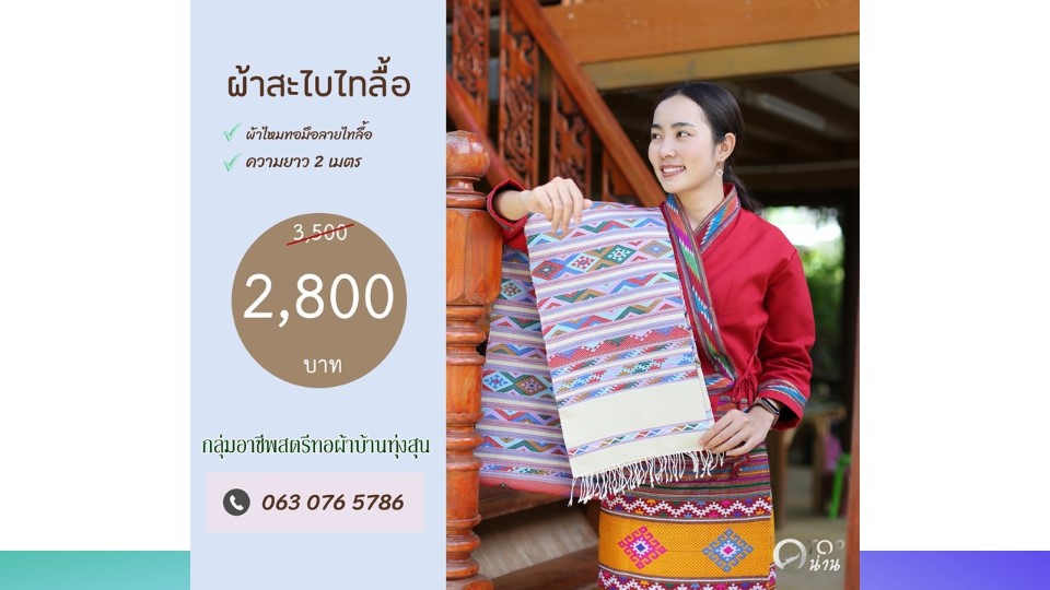 ประชาสัมพันธ์ แคตตาล็อกสินค้า OTOP ผ้า จังหวัดน่าน 2