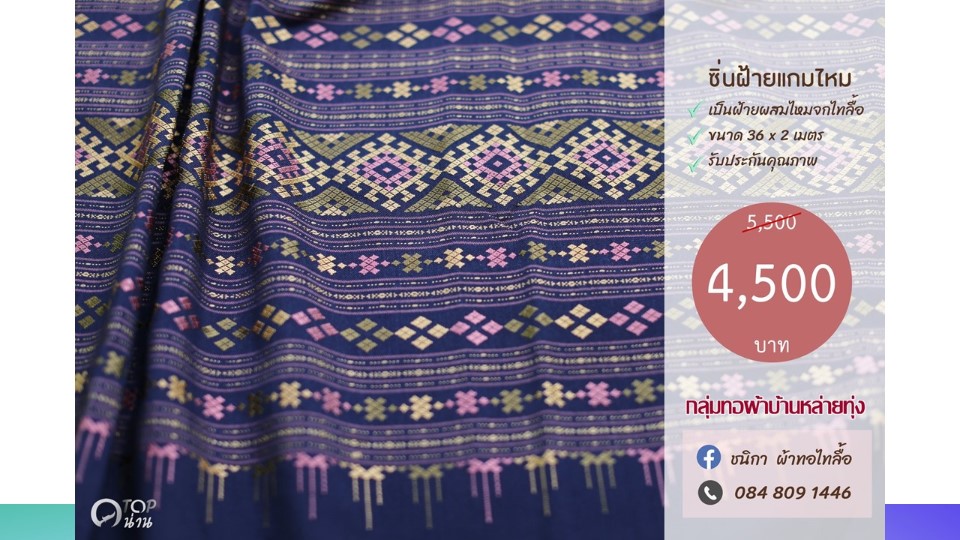 ประชาสัมพันธ์ แคตตาล็อกสินค้า OTOP ผ้า จังหวัดน่าน 2