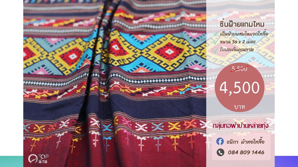 ประชาสัมพันธ์ แคตตาล็อกสินค้า OTOP ผ้า จังหวัดน่าน 2