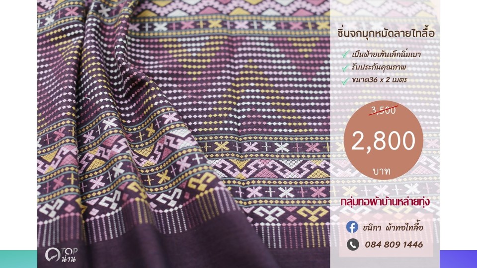 ประชาสัมพันธ์ แคตตาล็อกสินค้า OTOP ผ้า จังหวัดน่าน 2