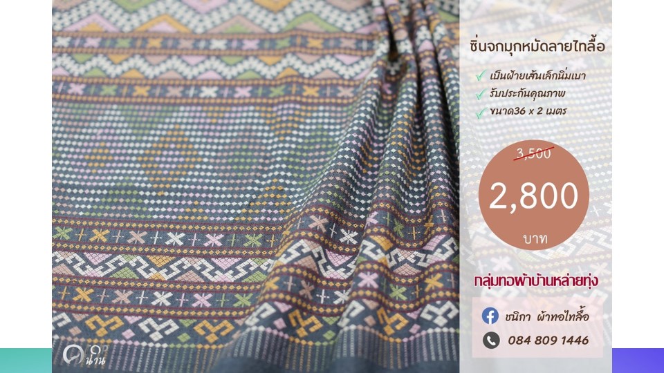 ประชาสัมพันธ์ แคตตาล็อกสินค้า OTOP ผ้า จังหวัดน่าน 2