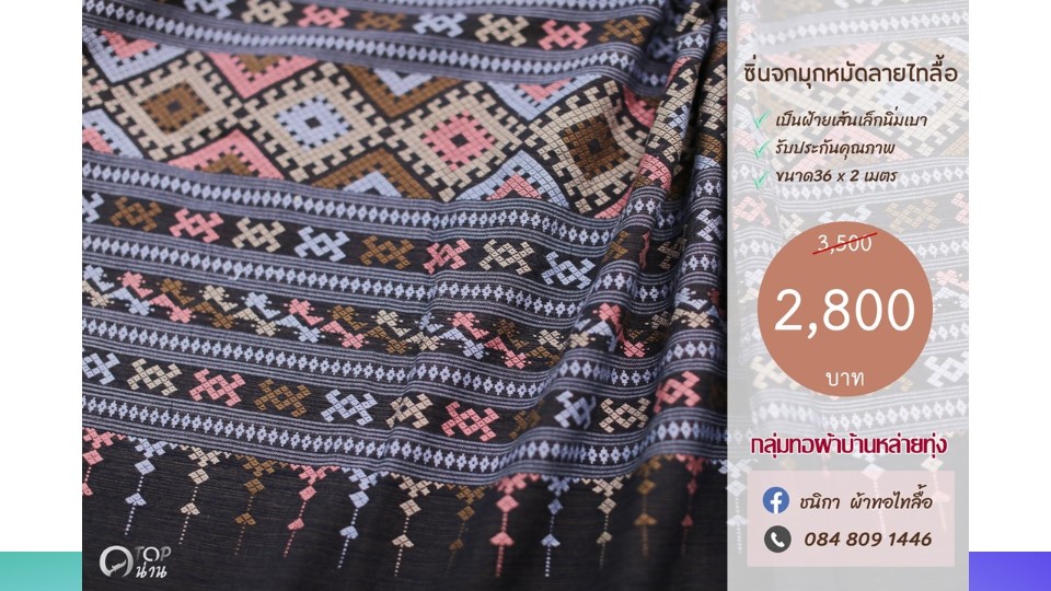ประชาสัมพันธ์ แคตตาล็อกสินค้า OTOP ผ้า จังหวัดน่าน 2