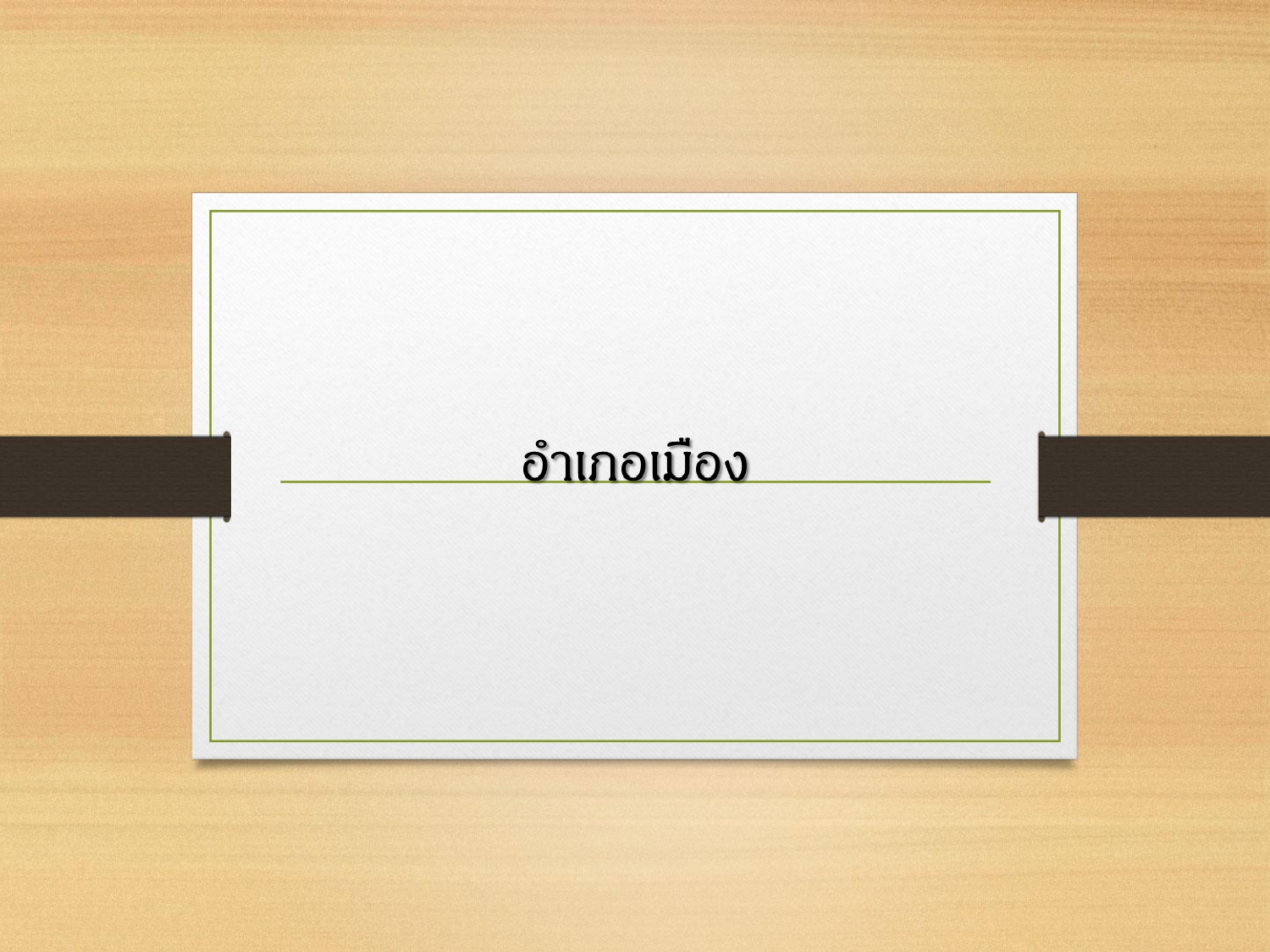 ประชาสัมพันธ์ แคตตาล็อกสินค้า OTOP ผ้า จังหวัดน่าน 1