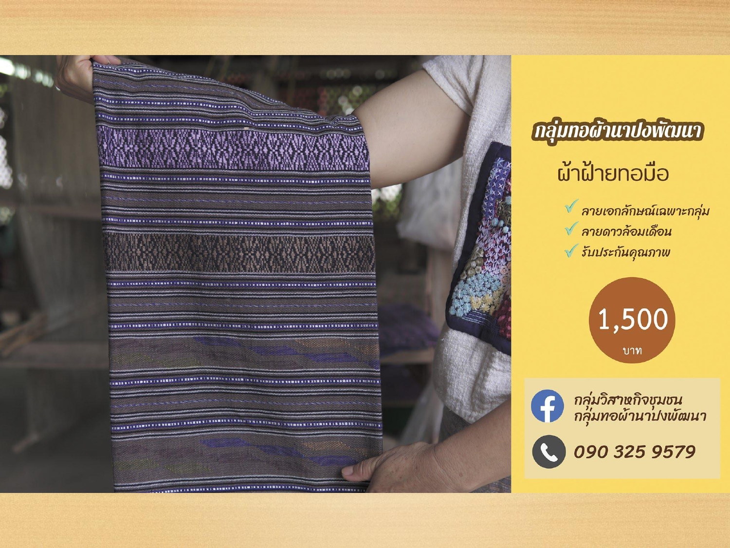 ประชาสัมพันธ์ แคตตาล็อกสินค้า OTOP ผ้า จังหวัดน่าน 1