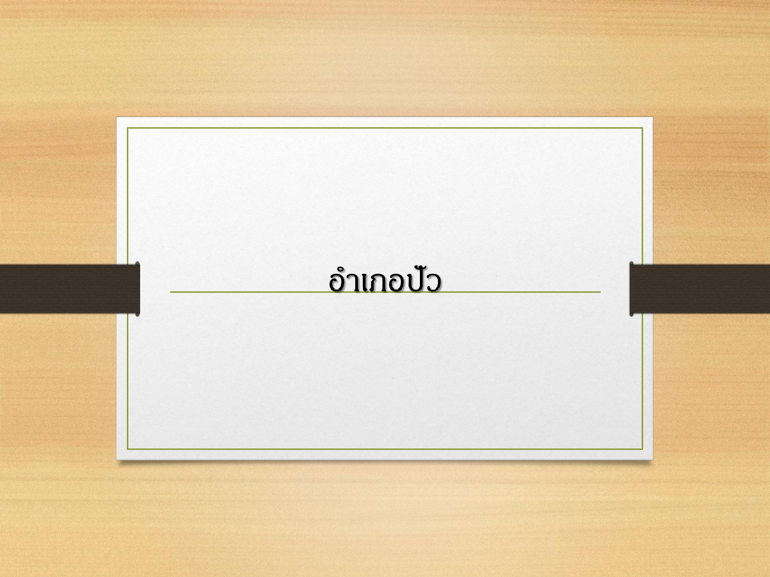 ประชาสัมพันธ์ แคตตาล็อกสินค้า OTOP ผ้า จังหวัดน่าน 1