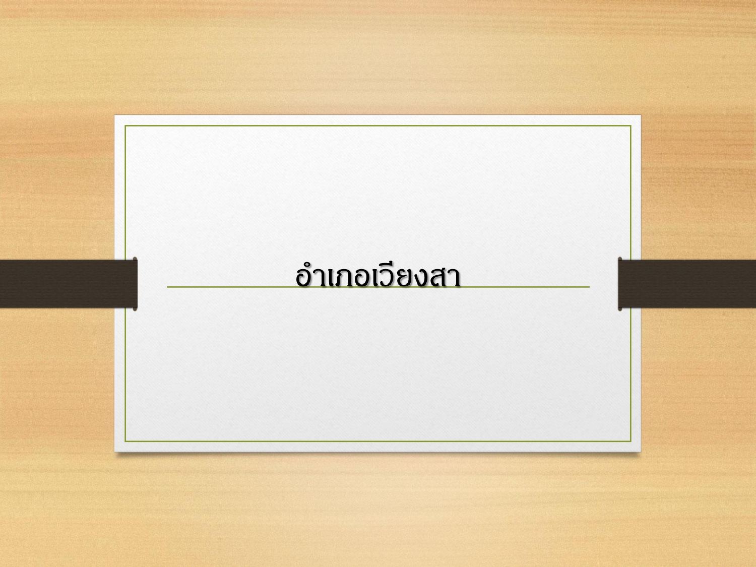 ประชาสัมพันธ์ แคตตาล็อกสินค้า OTOP ผ้า จังหวัดน่าน 1