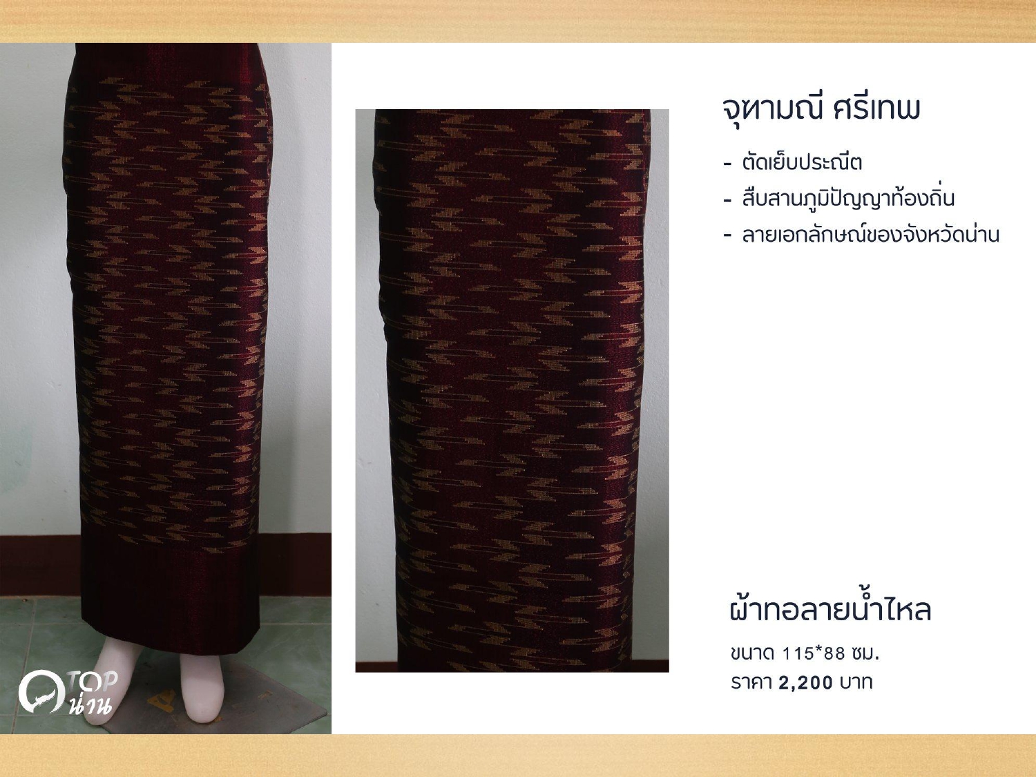 ประชาสัมพันธ์ แคตตาล็อกสินค้า OTOP ผ้า จังหวัดน่าน 1