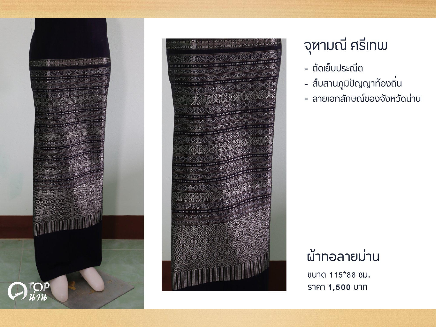 ประชาสัมพันธ์ แคตตาล็อกสินค้า OTOP ผ้า จังหวัดน่าน 1