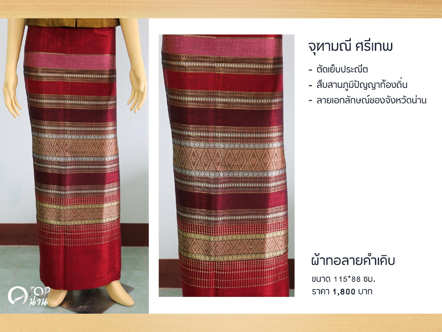 ประชาสัมพันธ์ แคตตาล็อกสินค้า OTOP ผ้า จังหวัดน่าน 1