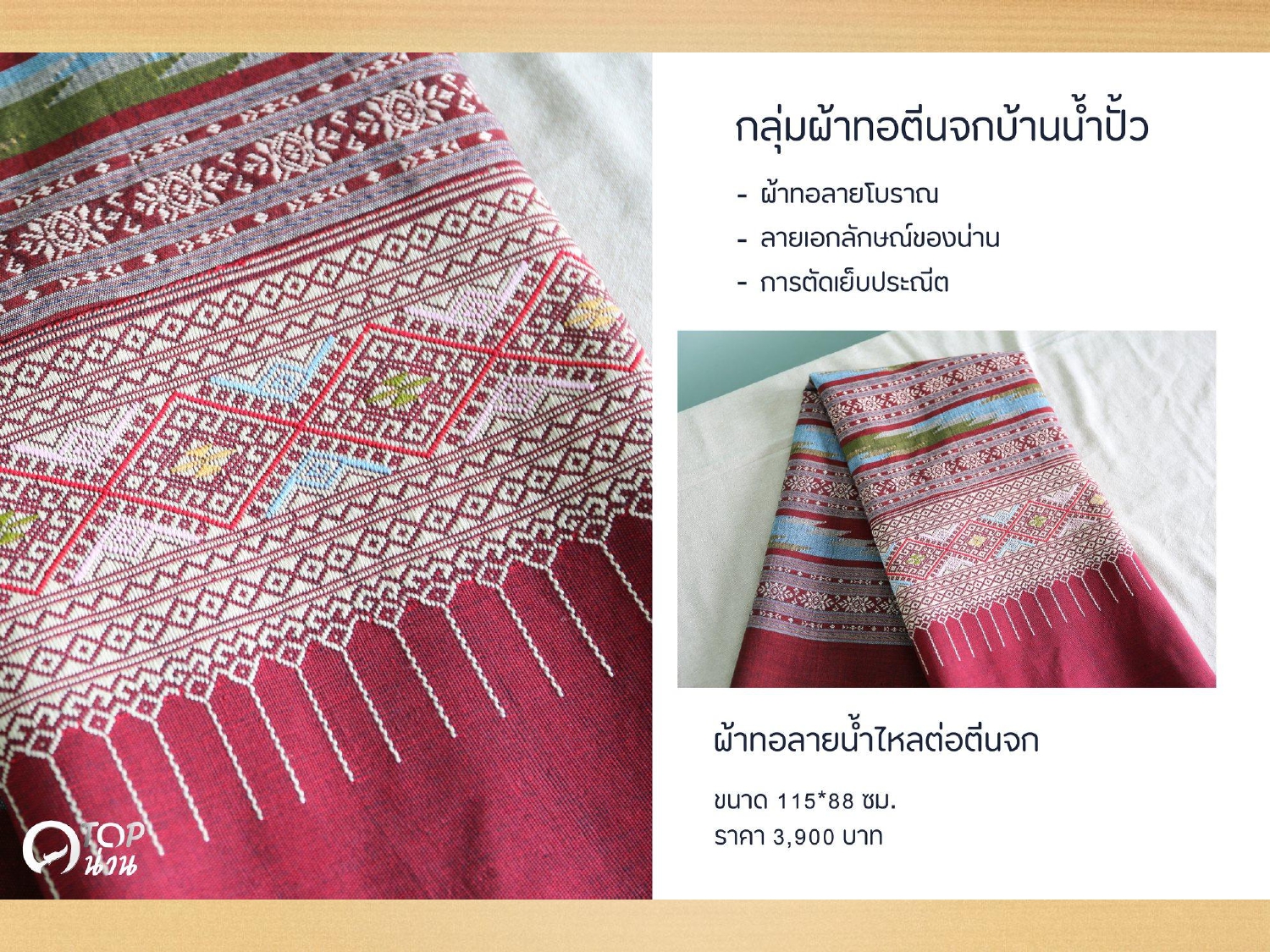 ประชาสัมพันธ์ แคตตาล็อกสินค้า OTOP ผ้า จังหวัดน่าน 1