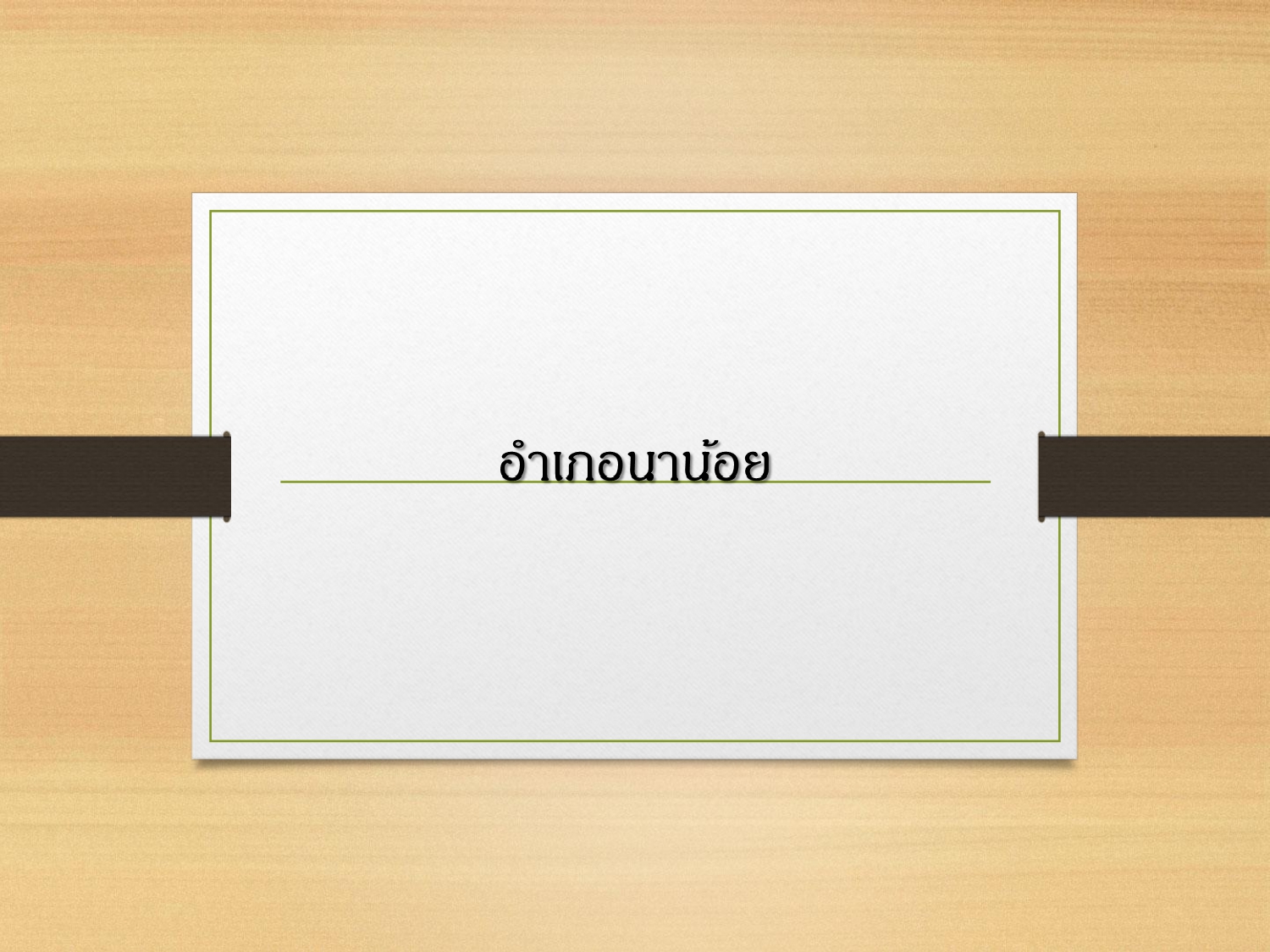 ประชาสัมพันธ์ แคตตาล็อกสินค้า OTOP ผ้า จังหวัดน่าน 1