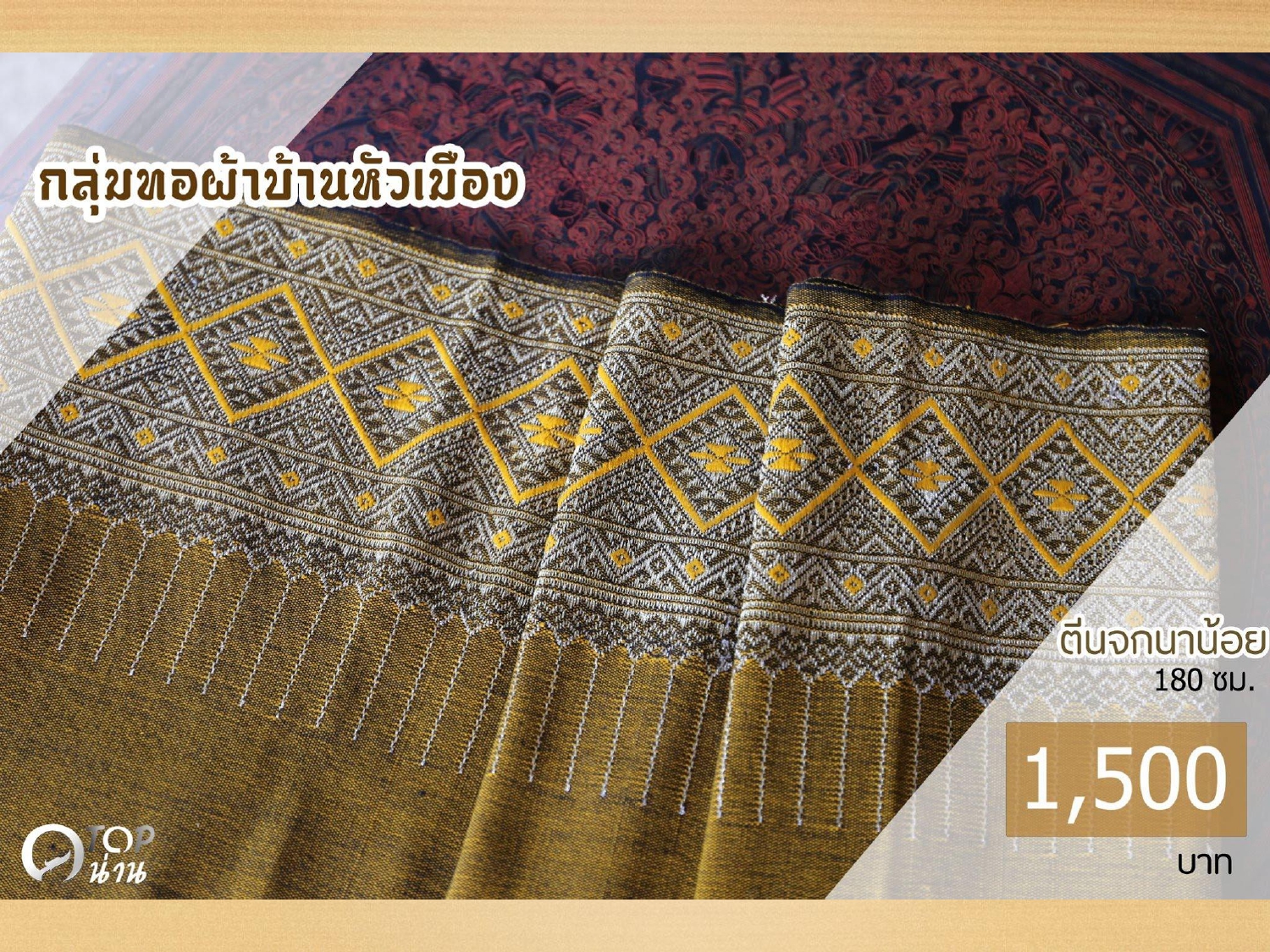 ประชาสัมพันธ์ แคตตาล็อกสินค้า OTOP ผ้า จังหวัดน่าน 1