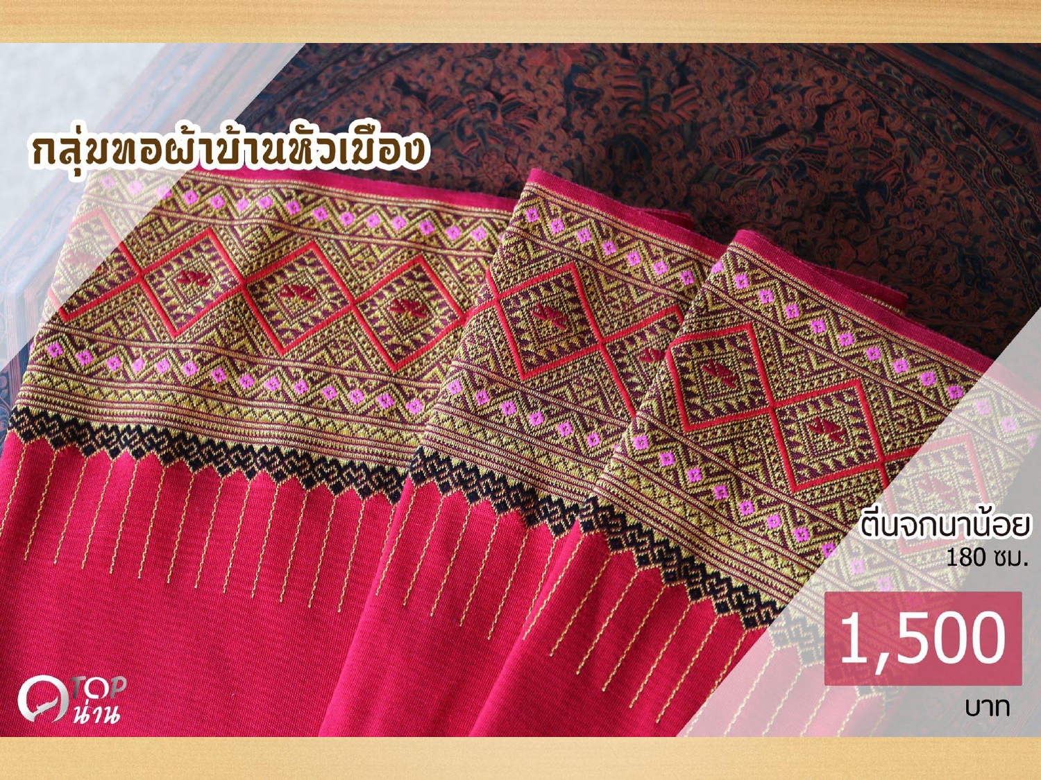 ประชาสัมพันธ์ แคตตาล็อกสินค้า OTOP ผ้า จังหวัดน่าน 1